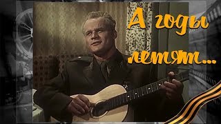 А ГОДЫ ЛЕТЯТ  / Разбор на гармони