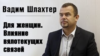 Вадим Шлахтер - Для женщин. Влияние вялотекущих связей