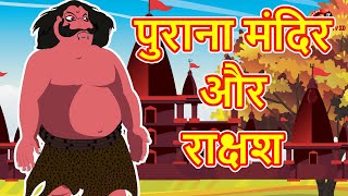 पुराना मंदिर और राक्षश | Hindi Cartoon Moral Story for Kids | Hindi Kahaniyaan | Maha Cartoon TV XD