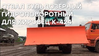 Отвал бульдозерный гидроповоротный (с быстросъёмом) для Кировец К-424
