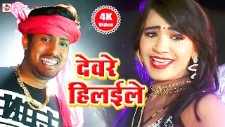 #2019 भोजपुरी वीडियो सांग्स - A Sakhi Didi Ke Dewara - Ajit Babu - देवरे हिलइले - Bhojpuri Songs New
