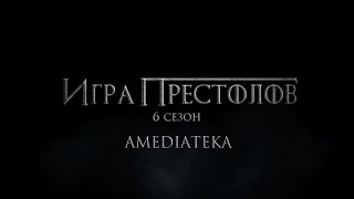 Игра Престолов 6 сезон | Game of Thrones | Трейлер