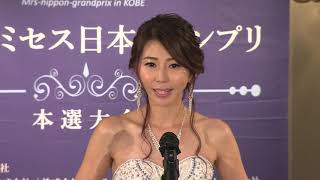 第11回ミセス日本グランプリ