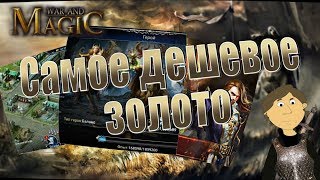 WAR AND MAGIC - САМОЕ ДЕШЕВОЕ ЗОЛОТО