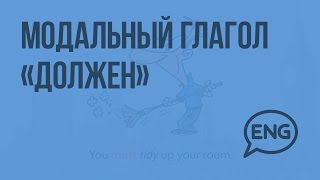 Модальный глагол «должен». Видеоурок по английскому языку 3 класс