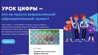 Урок цифры. Сети и облачные технологии. 8-11 класс