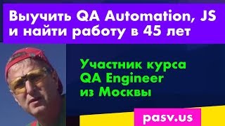 Стать QA в 45 лет, начать программировать и найти работу. Как это возможно?