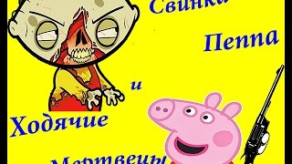 Свинка Пеппа. Новые серии. УЖАСТИКИ. ЗОМБИ Апокалипсис 2017! 1 сезон 1 серия. Peppa Pig.