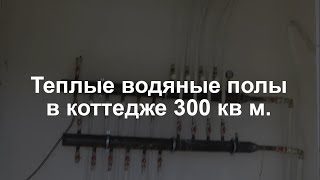 Теплые полы водяные. Тепло-хорошо, г. Новосибирск. Коттедж 300 кв м.