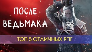 [ВоЧтоПоиграть] Топ 5 ОТЛИЧНЫХ РПГ вышедших после Ведьмака 3