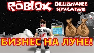 СИМУЛЯТОР МИЛЛИАРДЕРА В РОБЛОКС #2 Обновление! Большой бизнес на Луне!