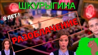 РАЗОБЛАЧЕНИЕ! ВСЯ ПРАВДА О ШУРЫГИНОЙ