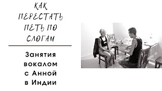КАК ПЕРЕСТАТЬ ПЕТЬ ПО СЛОГАМ. ЗАНЯТИЯ С АННОЙ В ИНДИИ / ВОКАЛЬНАЯ ШКОЛА СТУДИЯ "DAR WIN"