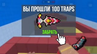 ПРОШЕЛ 100 ТРАПС В БЛОК СТРАЙК | BLOCK STRIKE
