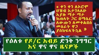 የዕለቱ የዶ/ር አብይ ድንቅ ንግግርና ዋና ዋና ዜናዎች | Ethiopian Daily News