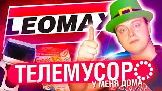 ХЛАМ ИЗ ТЕЛЕМАГАЗИНОВ LEOMAX и TOP SHOP у меня дома