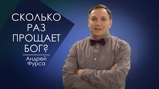 СКОЛЬКО РАЗ ПРОЩАЕТ БОГ? СЛОВО ВОВРЕМЯ С АНДРЕЕМ ФУРСОЙ #35/HOW MANY TIMES forgiving God?Andrea Furs