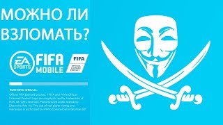 Можно ли взломать Fifa Mobile 19?