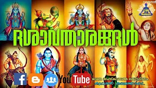 ദശാവതാരങ്ങളെ അറിയാം | Dasavatharam #Dasavatharangal