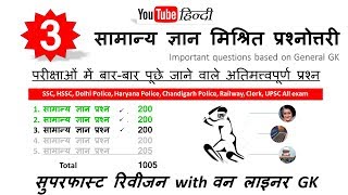 P-3 Hssc, ssc, DP, HP, CP, Railway, Clerk/सुपर फास्ट रिवीजन सामान्य ज्ञान 1000+ प्रश्न