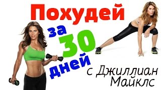 Похудеть за 30 дней с Джиллиан Майклс! Jillian Michaels "30 day shred". Juliya