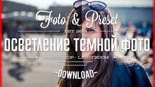 Пресет для lightroom - Осветление темной фотографии RAW