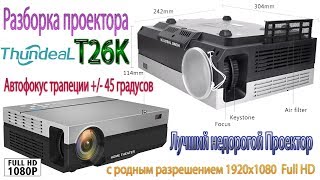 Разборка Full HD Проектора T26K вид изнутри проектора в разобранном виде