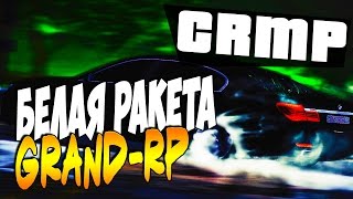 БЕЛАЯ РАКЕТА - Grand RolePlay