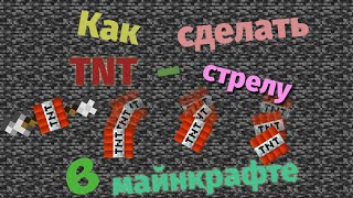 Как сделать TNT-стрелу в майнкрафте без модов