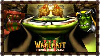 #12 ЗА ОРДУ! АЛЬЯНС... / Восход Чернорука - Warcraft 3 Пришествие Орды прохождение
