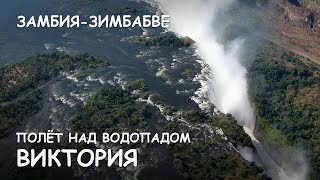 Мир Приключений - Полёт на вертолёте над водопадом Виктория. Зимбабве. Victoria falls. Zimbabwe.