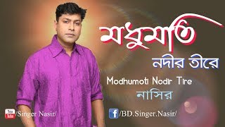Modhumoti Nodir Tire || মধুমতি নদির তীরে | By Nasir