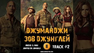 Фильм ДЖУМАНДЖИ ЗОВ ДЖУНГЛЕЙ музыка OST 2 Adexe  Nau   Juntos en Jumanji Дуэйн Джонсон Карен Гиллан