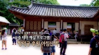 창덕궁의 상쾌한 아침을 걷다  궁중 테마 해설 프로그램 -창덕궁 후원 아침산책