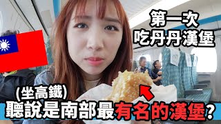 南部最有名的漢堡?! 為什麼大家都推介？第一次去高雄試吃丹丹漢堡!  | Mira 咪拉