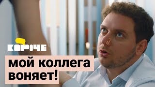 Короче, мой коллега воняет