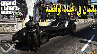 قراند الحياة الواقعية / انا باتمان الحاكم يتصل علي يقول نبي فزعتك يا باتمان / ماخليت احد في حاله??