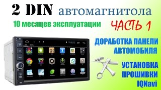 2 DIN магнитола (10 месяцев) Доработка рамки и прошивка IQNavi ЧАСТЬ1