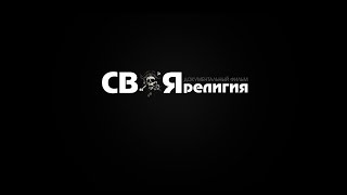 Документальный фильм "Своя религия".  Часть I
