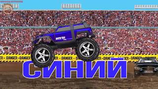 Учим цвета c машинками Монстр Трак. Monster Truck Jam. Мультик про машинки для малышей.