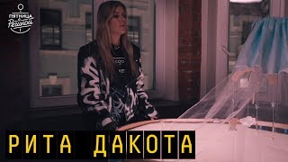 Рита Дакота - Цунами (Колыбельная) | "Пятница с Региной"