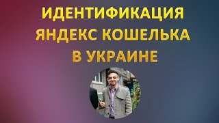 Идентификация яндекс кошелька в украине