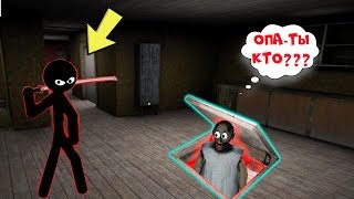 ЗЛОЙ СТИКМЕН ПРИШЕЛ ДОМОЙ К БАБКЕ ГРЕННИ В МАЙНКРАФТ | НУБИК В MINECRAFT ТРОЛЛИНГ ЛОВУШКА GRANNY
