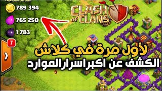 لاول مرة الكشف عن اكبر اسرار تجميع الموارد في كلاش اوف كلانس