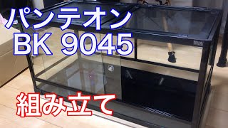爬虫類ケージ パンテオン9045 組み立て