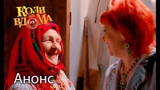 Коли ми вдома. 3 сезон — 46 серия. АНОНС. Смотрите 24 ноября
