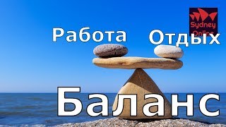 Жизненный и рабочий баланс в Австралии | Сидней | Австралия