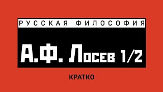 А.Ф. Лосев (1/2). Кратко