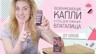 Возбуждающие капли и гель для сужения влагалища от Оrgie
