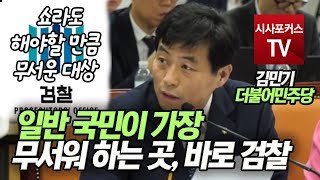 김민기, "쇼라도 해야할 만큼 무서운 대상 검찰"